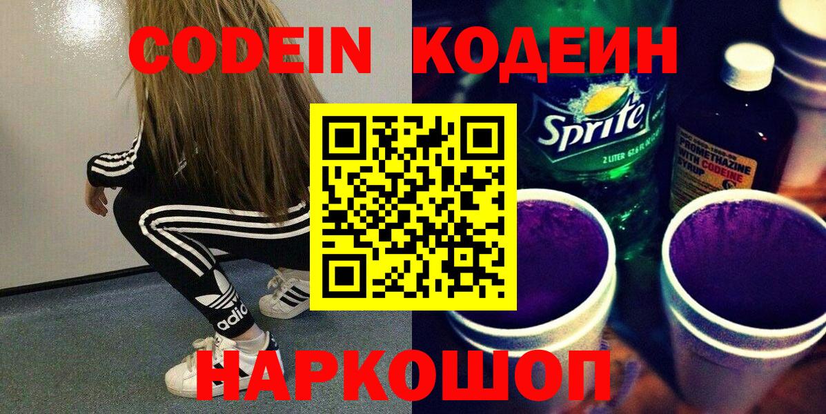 Кодеин Purple Drank  Codein Purple Drank  Балтийск  Вход с VPN 