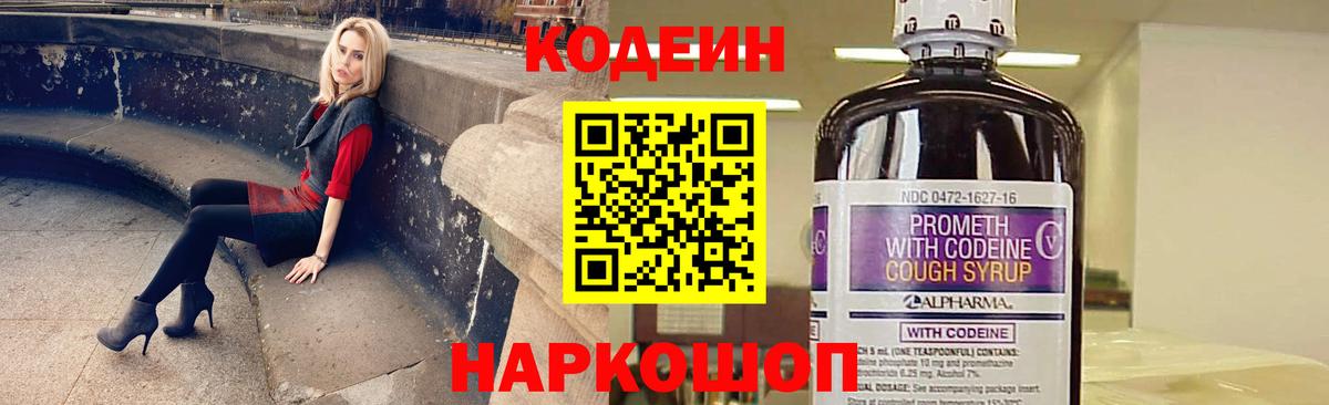 Codein напиток Lean (лин) Балтийск